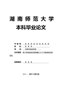 管理学成本管理毕业论文 基于和谐成本管理构建ｅｒｐ中的成本控制系统