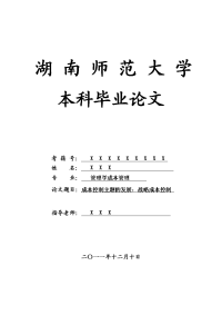 管理学成本管理毕业论文 成本控制主题的发展：战略成本控制