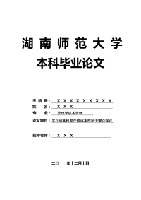 管理学成本管理毕业论文 实行成本核算严格成本控制关键点探讨