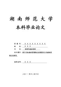 管理学成本管理毕业论文 基于目标成本管理的企业集团分公司成本控制方法研究