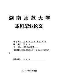 管理学成本管理毕业论文 基于价值链理论的中小企业成本控制系统构建