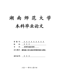 管理学成本管理毕业论文 建筑施工项目成本管理的浅析与探索