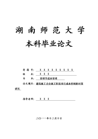 管理学成本管理毕业论文 建筑施工企业施工阶段项目成本控制的对策研究