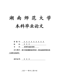 管理学成本管理毕业论文 基于价值链的技术经济一体化成本控制系统之核算系统研究