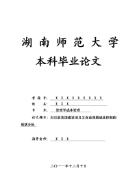 管理学成本管理毕业论文 对目前我国建设项目全寿命周期成本控制的现状分析