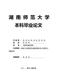 管理学成本管理毕业论文 房地产企业的项目成本控制及会计电算化工具的应用