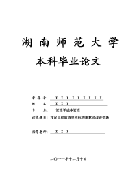 管理学成本管理毕业论文 浅议工程量清单招标的现状及改进措施