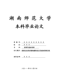 管理学成本管理毕业论文 流通企业供应链构建阶段及其成本控制分析