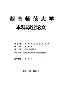 管理学成本管理毕业论文 汽车零部件企业成本控制问题探析