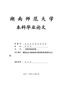 管理学成本管理毕业论文 服装企业“成本控制与绩效管理”的研究与分析