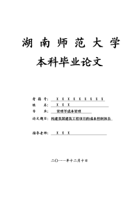 管理学成本管理毕业论文 构建我国建筑工程项目的成本控制体系