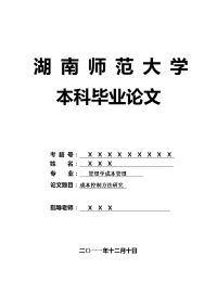 管理学成本管理毕业论文 成本控制方法研究