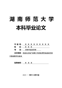 管理学成本管理毕业论文 浅谈从房地产前期工作的重要性谈成本控制中的前期节约成本