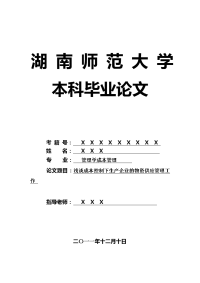 管理学成本管理毕业论文 浅谈成本控制下生产企业的物资供应管理工作