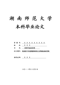 管理学成本管理毕业论文 浅谈基于价值链的制造企业物流成本控制