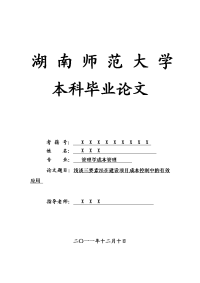 管理学成本管理毕业论文 浅谈三要素法在建设项目成本控制中的有效应用