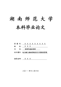 管理学成本管理毕业论文 电力施工成本控制及其工程造价管理