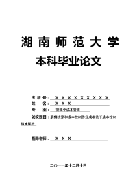 管理学成本管理毕业论文 薪酬核算和成本控制作业成本法下成本控制措施探析