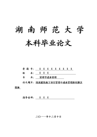 管理学成本管理毕业论文 浅谈建筑施工项目管理中成本管理的问题及措施