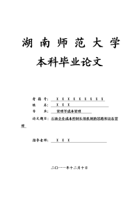 管理学成本管理毕业论文 石油企业成本控制长效机制的思路和动态管理