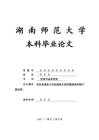 管理学成本管理毕业论文 论作业成本与目标成本在供应链成本控制中的应用