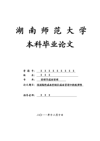 管理学成本管理毕业论文 浅谈隐性成本控制在成本管理中的重要性