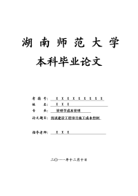 管理学成本管理毕业论文 浅谈建设工程项目施工成本控制