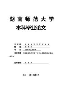 管理学成本管理毕业论文 浅谈金融危机环境下石化企业的物流运输成本控制