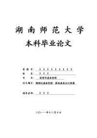 管理学成本管理毕业论文 精细化成本控制　提高成本运行质量