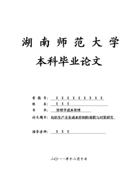 管理学成本管理毕业论文 电机生产企业成本控制的现状与对策研究