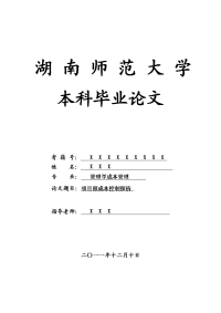 管理学成本管理毕业论文 项目部成本控制探析