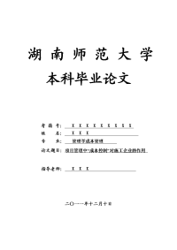 管理学成本管理毕业论文 项目管理中“成本控制”对施工企业的作用