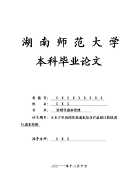 管理学成本管理毕业论文 ｅｒｐ中应用作业成本法在产品设计阶段进行成本控制