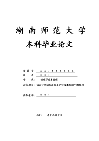 管理学成本管理毕业论文 试论计划成本在施工企业成本控制中的作用