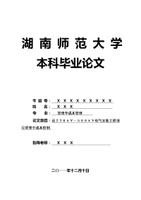 管理学成本管理毕业论文 论２２０ｋｖ－５００ｋｖ电气安装工程项目管理中成本控制