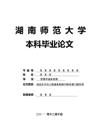 管理学成本管理毕业论文 试论在分包工程成本控制中财务部门的作用