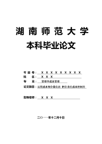 管理学成本管理毕业论文 运用成本细分量化法 把住责任成本控制关