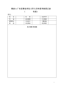 附表1广东省事业单位工作人员年度考核登记表