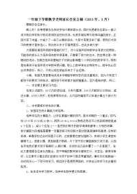 一年级下学期数学老师家长会发言稿