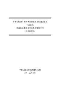 中国电信itv新媒体运营服务系统建设工程技术规范书(标段二)