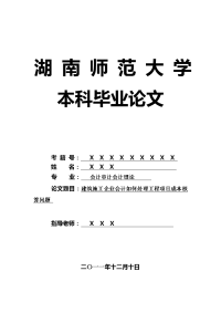 会计审计会计理论毕业论文 建筑施工企业会计如何处理工程项目成本核算问题