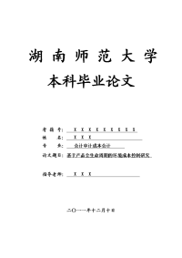 会计审计成本会计毕业论文 基于产品全生命周期的环境成本控制研究