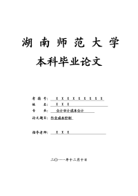 会计审计成本会计毕业论文 作业成本控制