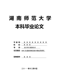 会计审计成本会计毕业论文 bpr在成本控制系统中的应用研究