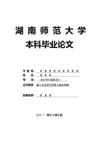 会计审计成本会计毕业论文 施工企业项目管理与成本控制