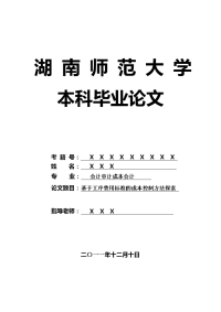 会计审计成本会计毕业论文 基于工序费用标准的成本控制方法探索