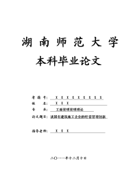 工商管理管理理论毕业论文 谈国有建筑施工企业的经营管理创新