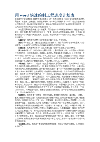 用word快速绘制工程进度计划表