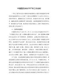 中国园艺学会2007年工作总结