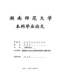 管理学其它毕业论文 建筑施工企业安全教育培训理论与操作实务